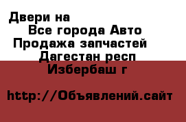 Двери на Toyota Corolla 120 - Все города Авто » Продажа запчастей   . Дагестан респ.,Избербаш г.